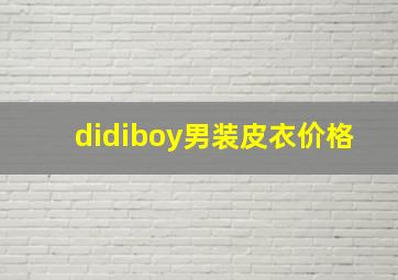 didiboy男装皮衣价格