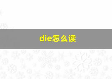 die怎么读