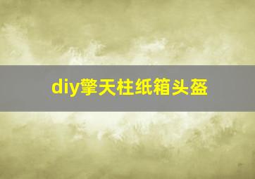 diy擎天柱纸箱头盔