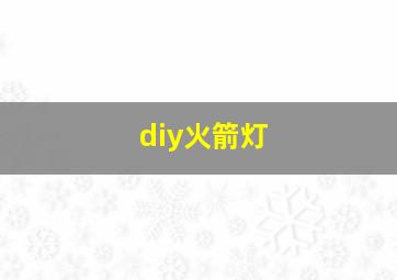 diy火箭灯