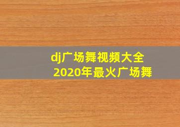 dj广场舞视频大全2020年最火广场舞