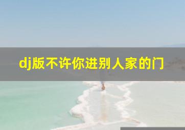 dj版不许你进别人家的门