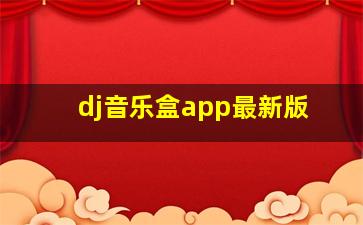 dj音乐盒app最新版