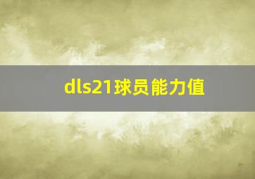 dls21球员能力值