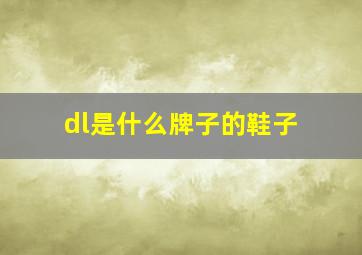 dl是什么牌子的鞋子