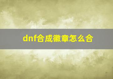 dnf合成徽章怎么合