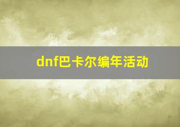 dnf巴卡尔编年活动