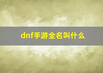 dnf手游全名叫什么