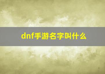 dnf手游名字叫什么