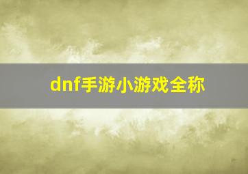 dnf手游小游戏全称