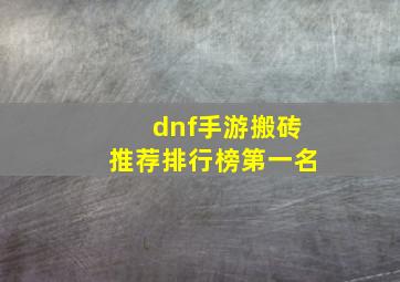 dnf手游搬砖推荐排行榜第一名