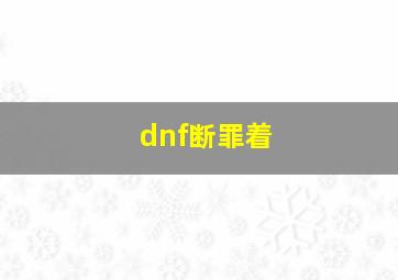 dnf断罪着