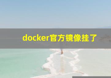 docker官方镜像挂了