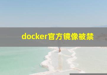 docker官方镜像被禁