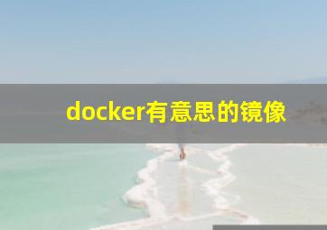 docker有意思的镜像