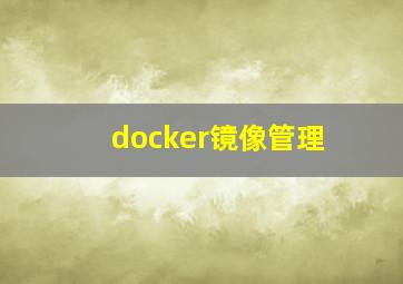 docker镜像管理