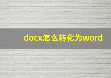 docx怎么转化为word