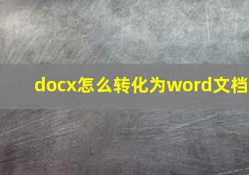 docx怎么转化为word文档