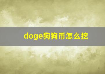 doge狗狗币怎么挖