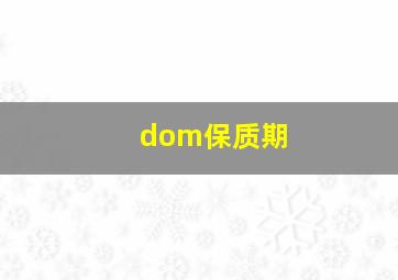 dom保质期