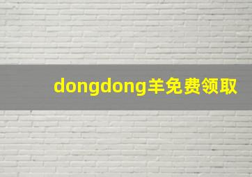 dongdong羊免费领取