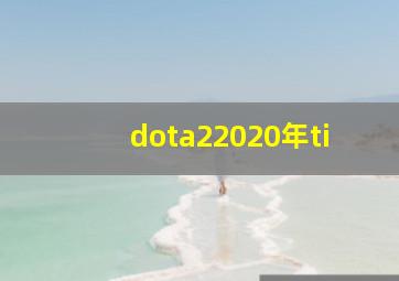 dota22020年ti