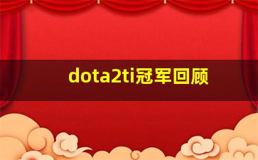 dota2ti冠军回顾