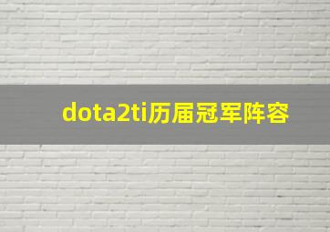 dota2ti历届冠军阵容