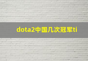 dota2中国几次冠军ti