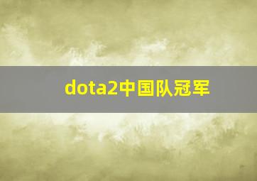 dota2中国队冠军