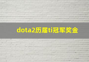 dota2历届ti冠军奖金