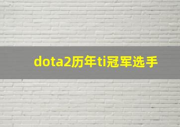 dota2历年ti冠军选手