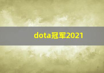 dota冠军2021