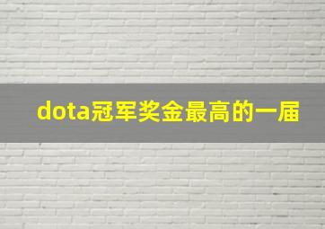 dota冠军奖金最高的一届