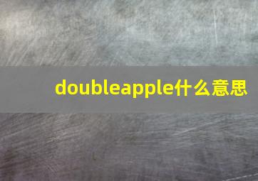 doubleapple什么意思