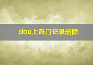 dou上热门记录删除