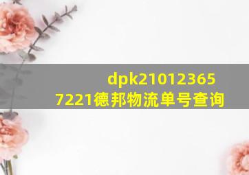 dpk210123657221德邦物流单号查询