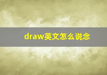 draw英文怎么说念