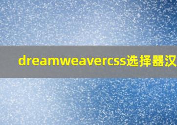 dreamweavercss选择器汉化版