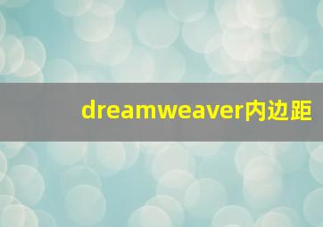 dreamweaver内边距