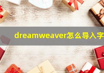 dreamweaver怎么导入字体