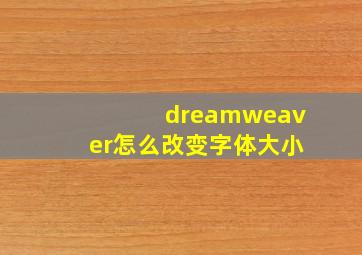 dreamweaver怎么改变字体大小