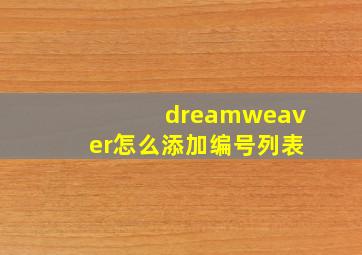 dreamweaver怎么添加编号列表