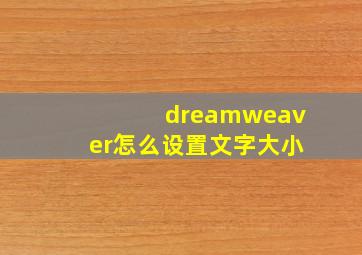 dreamweaver怎么设置文字大小