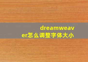 dreamweaver怎么调整字体大小