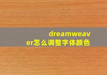 dreamweaver怎么调整字体颜色