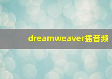 dreamweaver插音频