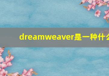 dreamweaver是一种什么