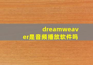 dreamweaver是音频播放软件吗