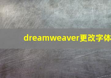 dreamweaver更改字体